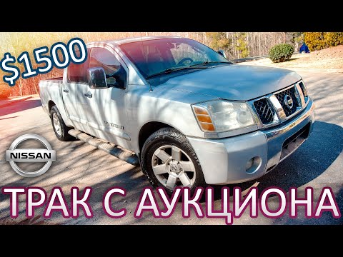 Видео: Дешевый трак с автоаукциона чего ожидать