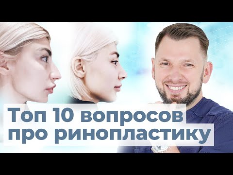 Видео: Ринопластика: ВСЕ, что надо знать!