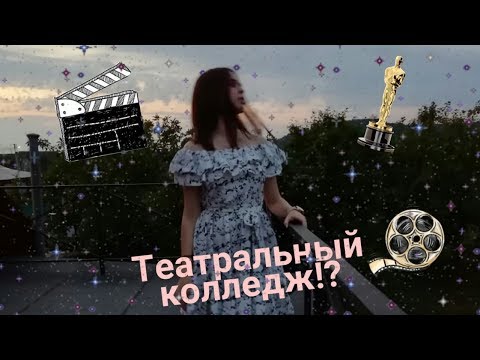 Видео: Как поступить в театральный колледж!? Моя программа/ C Fayz