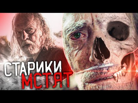 Видео: СТАРИКИ (2022) | ТРЕШ-ОБЗОР фильма (Старики-зомби или дедопокалипсис)