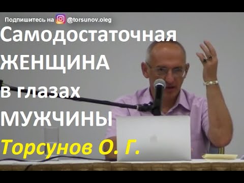 Видео: Самодостаточная женщина глазами мужчин. #Торсунов #Торсуновлекции