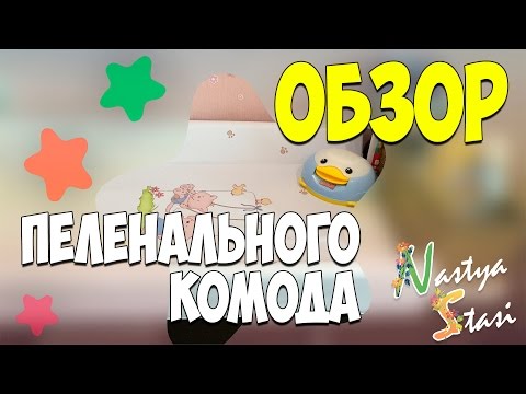 Видео: ❤️ Обзор пеленального комода ❤️ Покупки для новорождённого