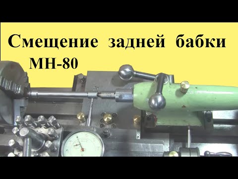 Видео: Токарный станок МН-80. СМЕЩЕНИЕ задней бабки