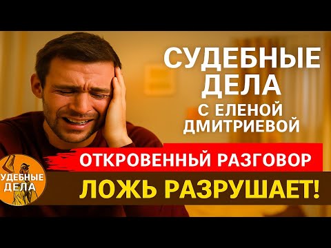 Видео: Горячий август! Марафон с Еленой  Дмитриевой #судебныедела #залсуда #драма