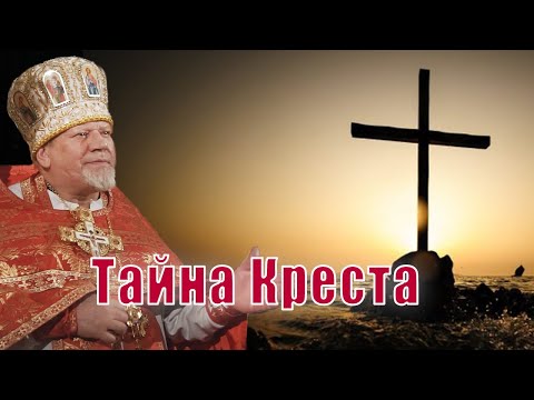 Видео: Тайна Креста. Проповедь священника Георгия Полякова.