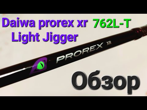 Видео: Daiwa prorex XR 762L T Обзор на лучший спиннинг ранней весной