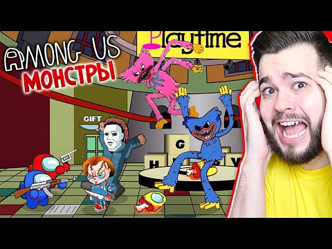 Видео: ХАГГИ И КИССИ МИССИ В AMONG US 😱🔪 Мульт Анимация POPPY PLAYTIME и МОНСТРЫ vs АМОНГ АС