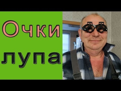 Видео: Очки-лупа | Увеличительные очки для мелких работ
