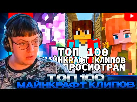 Видео: ПЯТЁРКА СМОТРИТ: Топ 100 СНГ МАЙНКРАФТ Клипов по Просмотрам