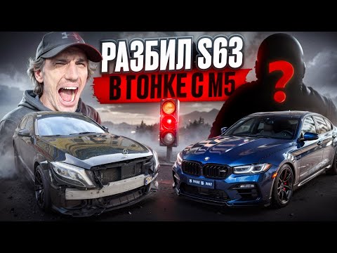 Видео: РАЗБИЛ S63 в гонке с M5! Финал оказался слишком жёстким…