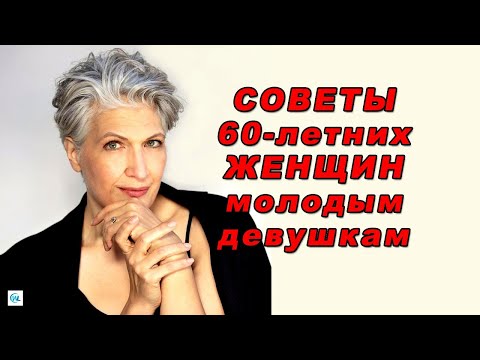 Видео: ЗОЛОТЫЕ СОВЕТЫ от 60-летних женщин 30-летним девушкам