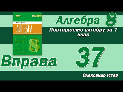 Видео: Істер Вправа 37. Алгебра 8 клас