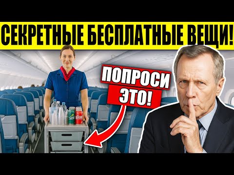 Видео: 14 БЕСПЛАТНЫХ ВЕЩЕЙ, которые Вы Можете Попросить в Самолете и Аэропорту!