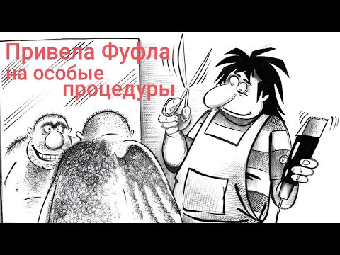 Видео: Привела Фуфла на особые процедуры.🫣🫣🫣 Обзор на Дурацкую жизнь.