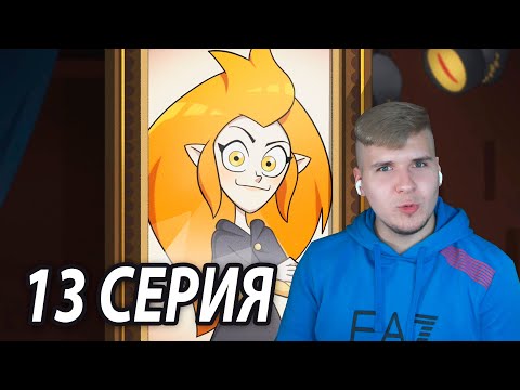 Видео: Маленькая Ида 😘 Дом Совы 13 серия | Реакция