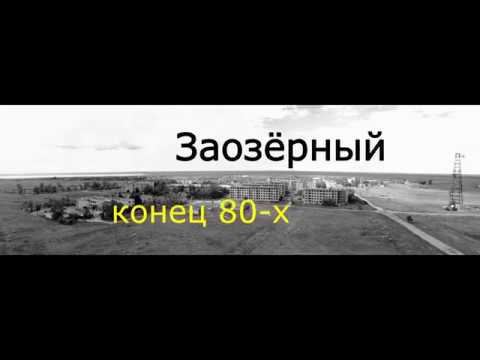 Видео: Посёлок Заозёрный, Казахстан. Конец 80-х годов.