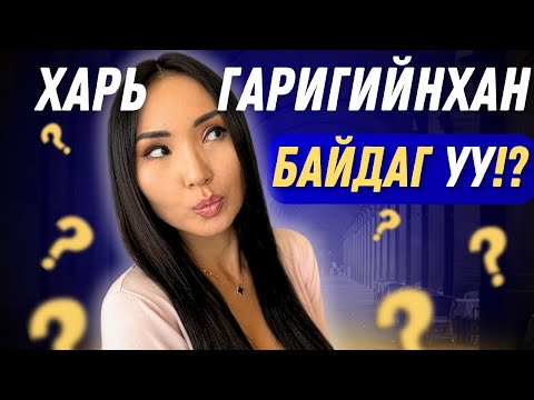Видео: ҮЗЭХЭД ХЭЗЭЭ Ч ХАРАМСАХГҮЙ /VLOG DAY 2