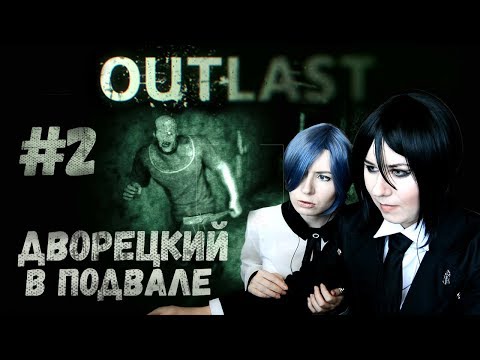 Видео: ДВОРЕЦКИЙ В ПОДВАЛЕ ● Темный Дворецкий - Cosplay Let's Play ● Outlast #2