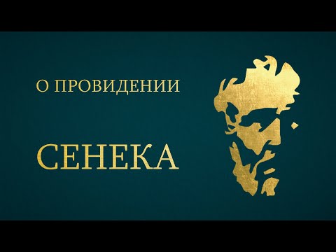 Видео: Сенека - О Провидении
