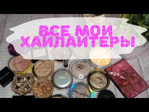 Видео: 🌟🌟🌟 Обзор моей коллекции хайлайтеров