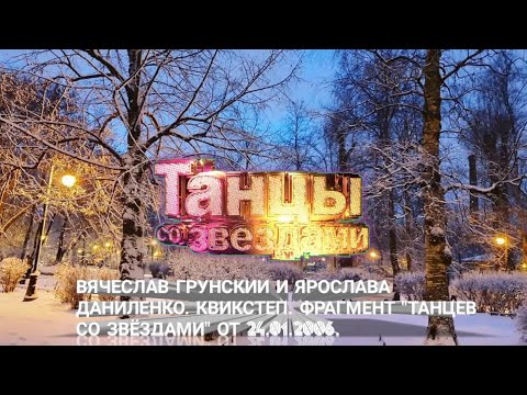 Видео: Вячеслав Грунский и Ярослава Даниленко. Квикстеп. Фрагмент "Танцев со звёздами" от 24.01.2006.