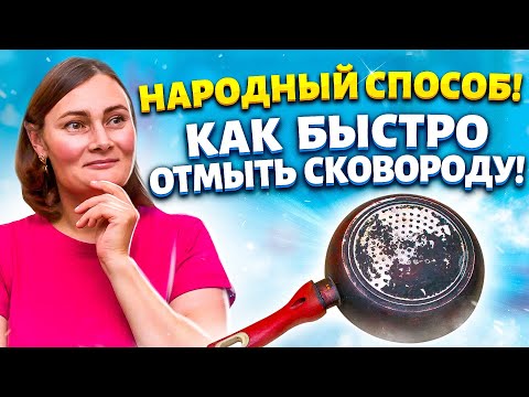 Видео: НАГАР ЧИЩУ ПАЛЬЦЕМ! КАК ОТМЫТЬ СКОВОРОДУ ОТ НАГАРА и ЗАКАМЕНЕЛОГО ЖИРА!