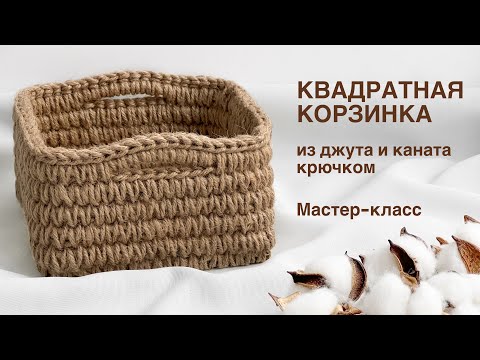 Видео: Квадратная корзина из джута и каната крючком. Мастер-класс