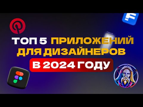 Видео: ТОП 5 ПРИЛОЖЕНИЙ ДЛЯ ДИЗАЙНЕРОВ В 2024 ГОДУ / ЛЮТЫЕ ПРИЛОЖЕНИЕ