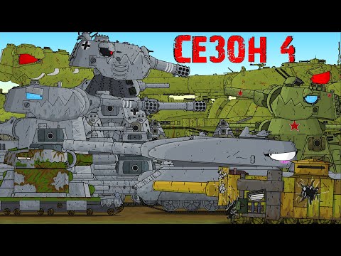 Видео: все серии 4 сезона | мультики про танки