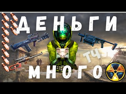 Видео: МНОГО ДЕНЕГ БЕЗ ПРОБЛЕМ В НАЧАЛЕ ИГРЫ| S.T.A.L.K.E.R. Тень Чернобыля | 1.0006 |