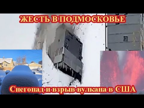 Видео: ЧП В ПОДМОСКОВЬЕ, СНЕГОПАД И ВУЛКАН В США