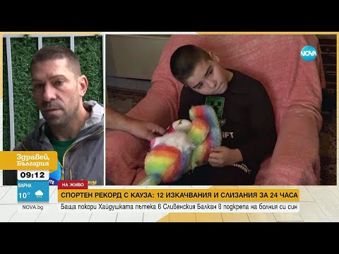 Видео: Баща покори „Хайдушката пътека“ в Сливенския Балкан в подкрепа на болния си син