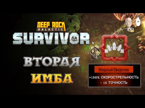 Видео: НАШЛИ ИМБУ НА ПУЛЕМЁТЧИКЕ ВСЕХ ПОДКЛАССОВ! | Deep Rock Galactic: Survivor #39