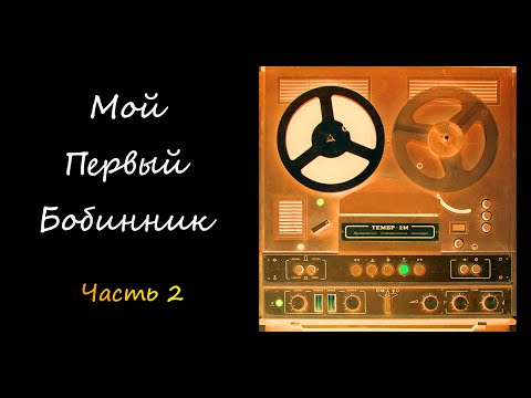 Видео: ТЕМБР 2М - КАТУШЕЧНЫЙ СТУДИЙНЫЙ МАГНИТОФОН. ОЖИВЛЕНИЕ ДЛЯ СЕБЯ. ЧАСТЬ 2. ПЕРВОЕ ВКЛЮЧЕНИЕ.