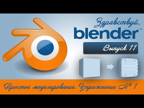 Видео: 3d моделирование в Blender.  Практическое упражнение №1