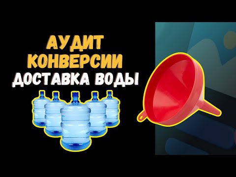 Видео: Аудит конверсии сайта по доставке воды