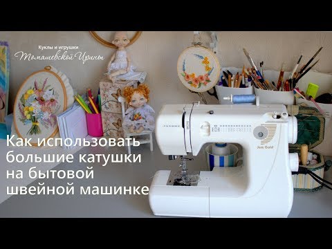 Видео: Как использовать большие катушки на бытовой швейной машинке