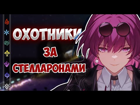 Видео: «Охотники за Стелларонами» - Откуда они взялись и чего добиваются?  | Honkai: Star Rail ▶ Лор