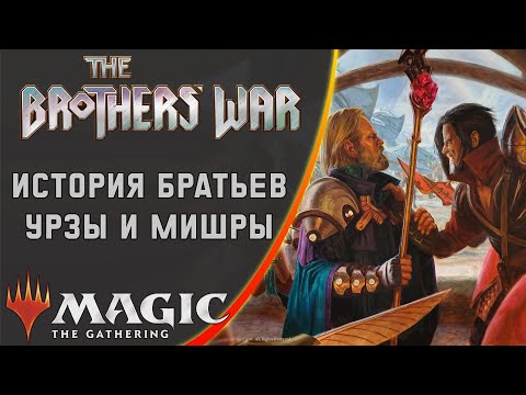 Видео: MTG |  История братьев Урзы и Мишры | Brother's War Storyline | История Мультивселенной