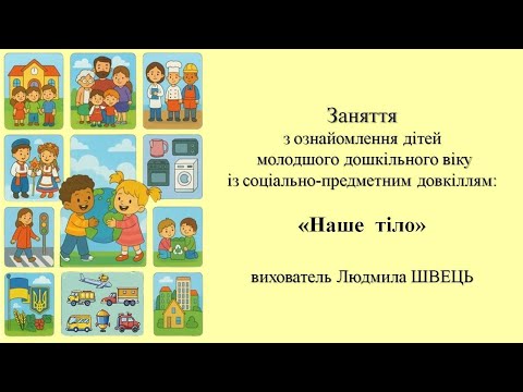 Видео: 10. "Наше тіло"    заняття з соціуму для дітей 3-4 років