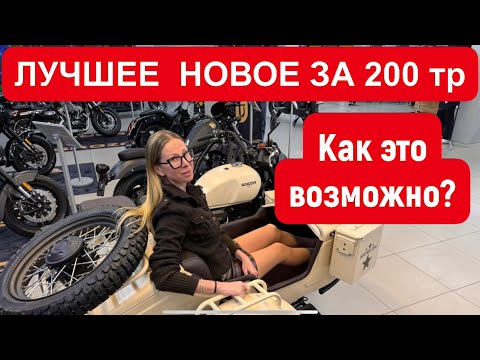 Видео: НОВЫЙ ЗА 200 тыс рублей??? Да как это возможно? Выглядит супер!