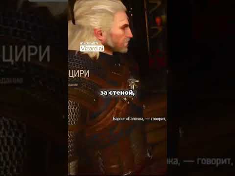 Видео: Смешная история от Баронна #thewitcher #ведьмак3 #ведьмак3дикаяохота #игры #юмор #прохождение #game