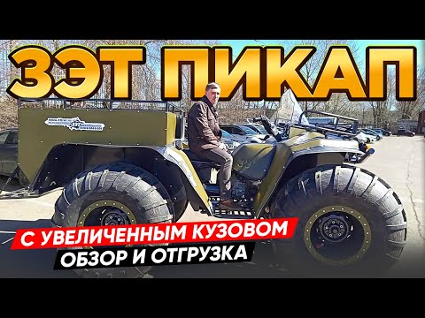 Видео: Новинка! ЗЭТ Пикап с увеличенными габаритами! #вездеход #offroad #болотоход #atv #квадроцикл #зэт