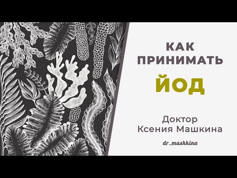 Видео: Как принимать ЙОД? (полное видео)