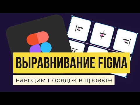 Видео: ВЫРАВНИВАНИЕ В FIGMA. Как быстро навести порядок в проекте | Уроки фигма на русском