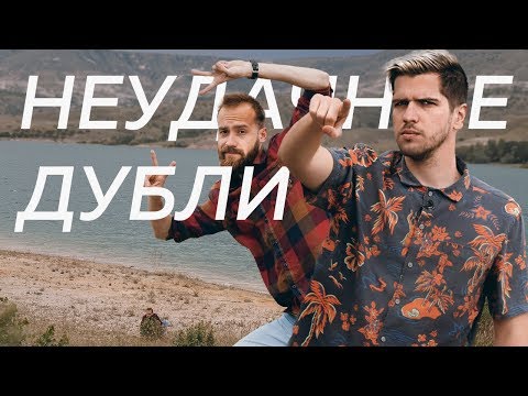 Видео: НЕУДАЧНЫЕ ДУБЛИ: Пора Валить – Турция
