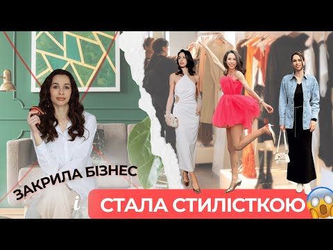 Видео: Як я стала стилістом - мій шлях / Знайомство