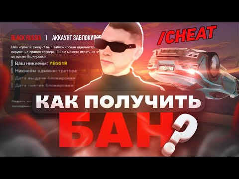 Видео: 🔴ТЫ ПОЛУЧИШЬ БАН НА BLACK RUSSIA