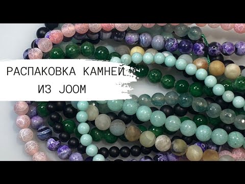 Видео: 1️⃣Распаковка камней из Joom. Сравнение качества Joom и AliExpress. Синтетические/натуральные камни