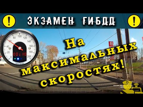 Видео: Экзамен ГИБДД. На максимальных скоростях!...